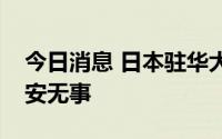 今日消息 日本驻华大使馆：望安倍前首相平安无事