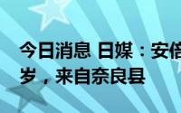 今日消息 日媒：安倍袭击案中被捕的男子42岁，来自奈良县