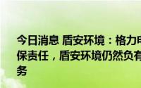 今日消息 盾安环境：格力电器并未取代盾安环境承担关联担保责任，盾安环境仍然负有担保义务并需承担相关的担保债务