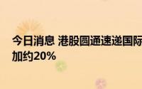 今日消息 港股圆通速递国际涨超7%，公司预期中期纯利增加约20%