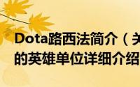 Dota路西法简介（关于路西法 DOTA游戏中的英雄单位详细介绍）