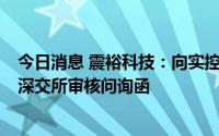 今日消息 震裕科技：向实控人定增募资不超8亿元事宜收到深交所审核问询函