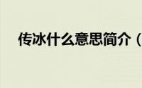 传冰什么意思简介（关于传冰详细介绍）