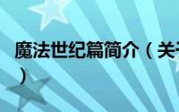 魔法世纪篇简介（关于非常魔法世纪详细介绍）