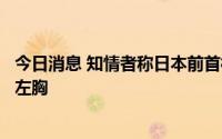 今日消息 知情者称日本前首相安倍晋三从背后中枪，被击中左胸