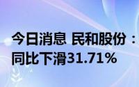 今日消息 民和股份：6月销售商品代鸡苗收入同比下滑31.71%