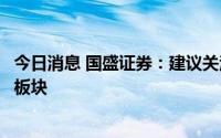 今日消息 国盛证券：建议关注高景气赛道锂电、光伏、汽车板块
