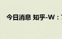 今日消息 知乎-W：7月7日回购8.75万股