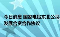 今日消息 国家电投东北公司与辽宁省交投集团签署光伏产业发展合资合作协议