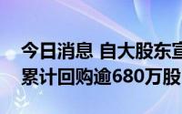 今日消息 自大股东宣布减持以来，腾讯控股累计回购逾680万股