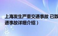 上海发生严重交通事故 已致2死12伤简介（关于722上海交通事故详细介绍）