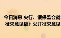 今日消息 央行、银保监会就《系统重要性保险公司评估办法 征求意见稿》公开征求意见