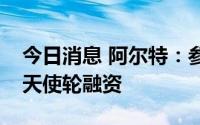 今日消息 阿尔特：参设公司壁虎科技正进行天使轮融资