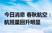 今日消息 春秋航空：6月以来，除上海外各地航班量回升明显