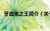 牙血鬼之王简介（关于血牙魔王详细介绍）