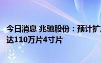 今日消息 兆驰股份：预计扩产后氮化镓芯片月产能总规模可达110万片4寸片