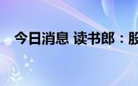 今日消息 读书郎：股份7月12日开始买卖