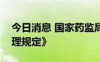 今日消息 国家药监局发布《疫苗生产流通管理规定》