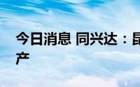 今日消息 同兴达：昆山封测项目计划年底投产