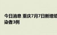今日消息 重庆7月7日新增境外输入确诊病例1例、无症状感染者3例