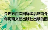 今世五百次回眸读后感简介（关于前世的五百次回眸 2008年河南文艺出版社出版的图书详细介绍）