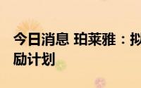 今日消息 珀莱雅：拟推2022年限制性股票激励计划
