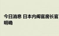今日消息 日本内阁官房长官：安倍晋三的身体状况目前尚不明确