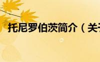 托尼罗伯茨简介（关于托尼罗滕详细介绍）