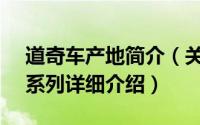 道奇车产地简介（关于Neon 道奇公司车型系列详细介绍）