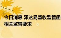 今日消息 泽达易盛收监管函，对公司及其持续督导机构提出相关监管要求