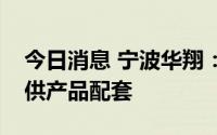 今日消息 宁波华翔：将为头部电车主机厂提供产品配套