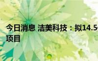 今日消息 洁美科技：拟14.5亿元投资华北地区产研总部基地项目