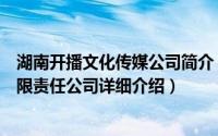 湖南开播文化传媒公司简介（关于湖南视网开来文化发展有限责任公司详细介绍）