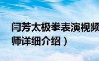 闫芳太极拳表演视频简介（关于闫芳 太极拳师详细介绍）