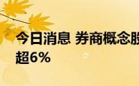 今日消息 券商概念股异动拉升，哈投股份涨超6%