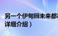 另一个伊甸园未来都市简介（关于都市伊甸园详细介绍）