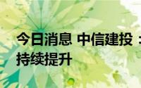 今日消息 中信建投：医疗自动化渗透率有望持续提升