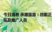 今日消息 承德露露：目前正开拓杭州市场，配置相应市场开拓及推广人员
