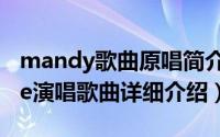 mandy歌曲原唱简介（关于Mandy Westlife演唱歌曲详细介绍）