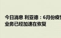 今日消息 利亚德：6月份疫情稳定后，显示板块直销和渠道业务已经加速在恢复