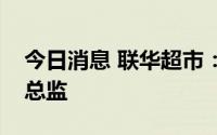今日消息 联华超市：王松不再担任公司财务总监