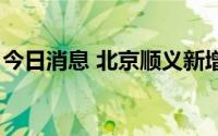 今日消息 北京顺义新增3名核酸检测阳性人员