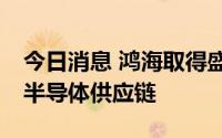今日消息 鸿海取得盛新材料10%股权，完善半导体供应链