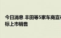 今日消息 丰田等5家车商宣布研究大型商用车氢发动机，目标上市销售