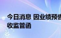 今日消息 因业绩预告披露不准确，青岛金王收监管函