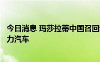 今日消息 玛莎拉蒂中国召回部分进口吉博力、莱凡特混合动力汽车