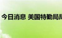 今日消息 美国特勤局局长詹姆斯·穆雷将辞职