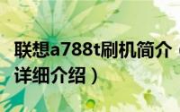 联想a788t刷机简介（关于联想 A780 刷机包详细介绍）