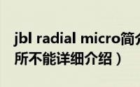 jbl radial micro简介（关于JBL RADIAL无所不能详细介绍）