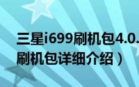 三星i699刷机包4.0.3简介（关于三星 I897 刷机包详细介绍）